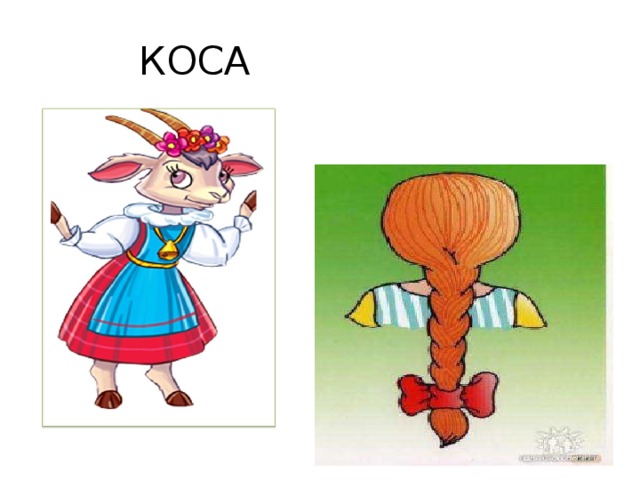 Картинка коза коса