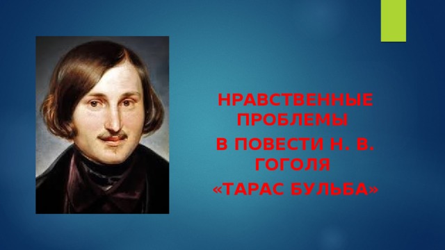 Нравственные проблемы в повести Н. В. Гоголя «Тарас Бульба» 