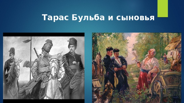 1 сын тараса бульбы