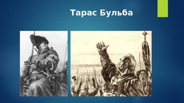 Речь тараса бульбы