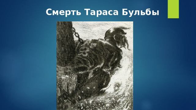  Смерть Тараса Бульбы 