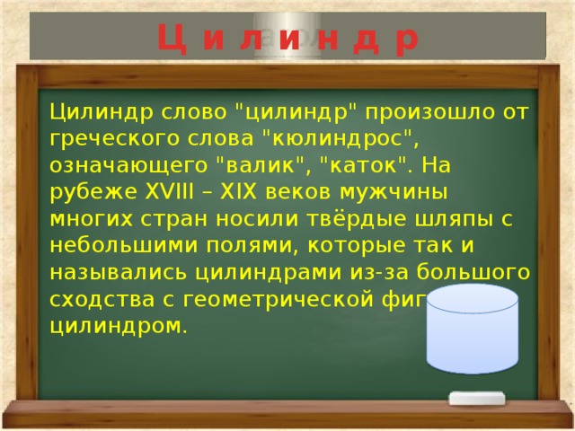 Слово инда. Слово цилиндр. Цилиндр из текста. Слово цилиндр произошло от греческого. От какого слова произошло слово цилиндр.