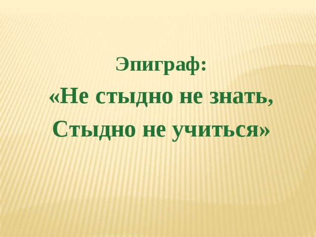 Презентация родной язык 4 класс не стыдно не знать стыдно не учиться