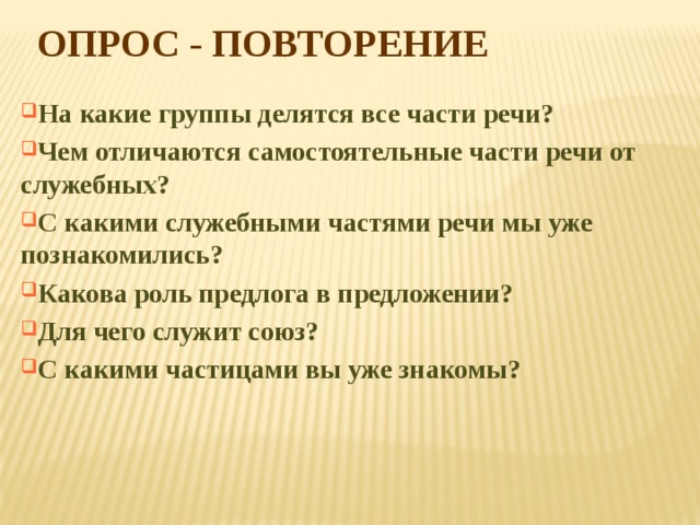 Чем отличаются самостоятельные речи от служебных. Какова роль предлога.