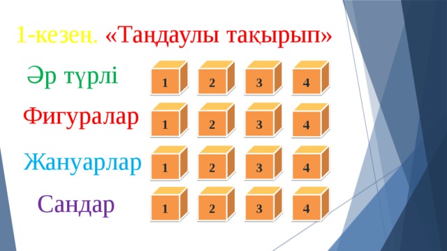 1-кезең. «Таңдаулы тақырып» Әр түрлі  3 2 1 4 Фигуралар  3 1 2 4 Жануарлар 4 2 3 1 Сандар 4 3 2 1 