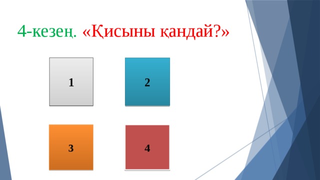 4-кезең. «Қисыны қандай?» 1 2 4 3 