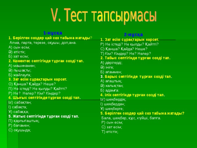 Тәуелдеулі зат есімнің септелуі 4 сынып презентация