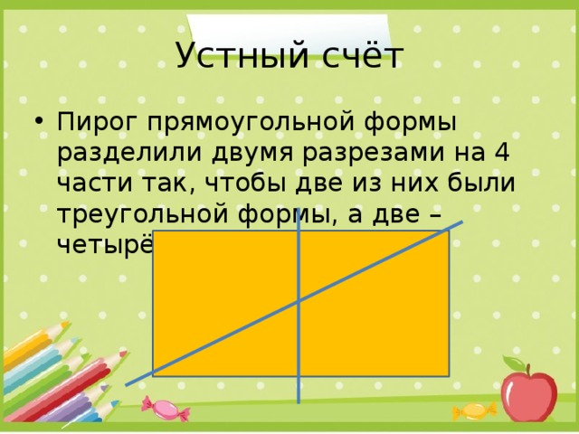 Как пирог прямоугольной формы двумя разрезами разделили на 4 части ответ