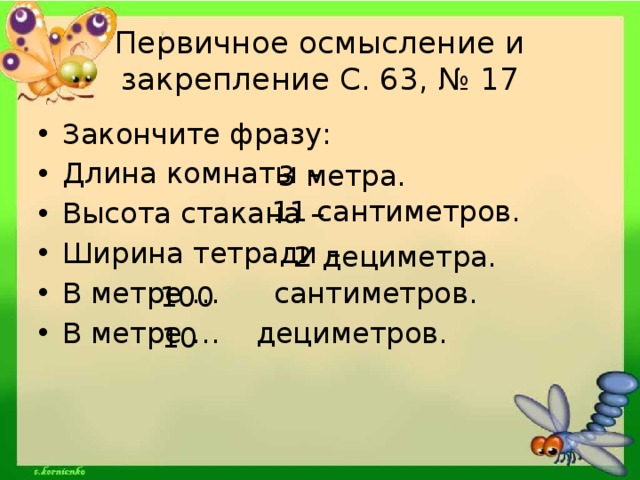 Выражение длины. Закончи фразы длина комнаты. Закончи фразы длина комнаты 3 высота стакана 11 ширина тетради 2. Закончи фразы длина комнаты 3 высота стакана 11. Закончил фразы длина комнаты 3.