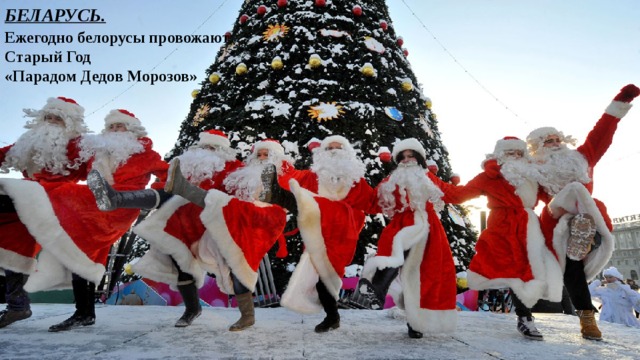 БЕЛАРУСЬ. Ежегодно белорусы провожают Старый Год «Парадом Дедов Морозов» 