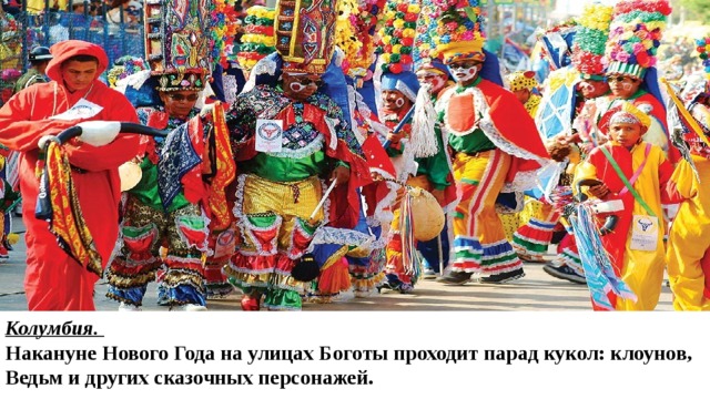 Колумбия. Накануне Нового Года на улицах Боготы проходит парад кукол: клоунов, Ведьм и других сказочных персонажей. 