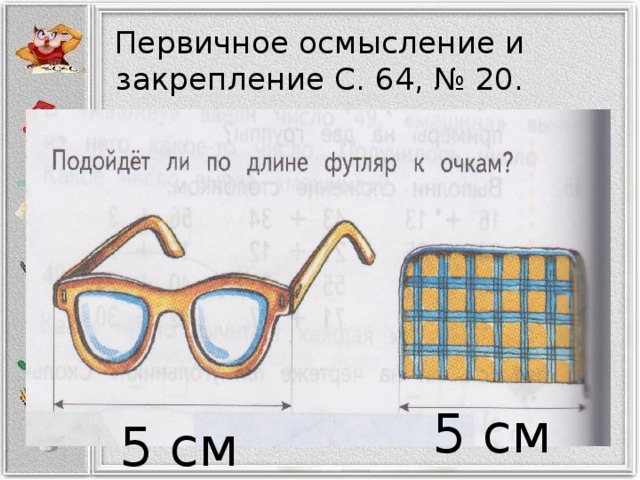 Задача очков. Подойдет ли по длине футляр к очкам. Задачки про очки. Подойдет ли футляр к очкам задача. Подойдёт ли по длине футляр к очкам задача.