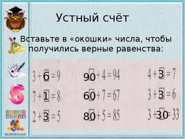 Какие цифры нужно ставить в окошки, чтобы получилось …