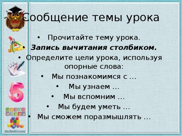 Запись урока. Запись вычитания столбиком. Запись на урок. Опорные слова для цели урока. Запись вычитания столбиком 2 класс начальная школа 21 века.