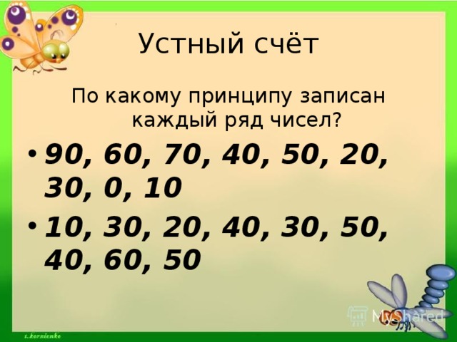 Найти 90 чисел