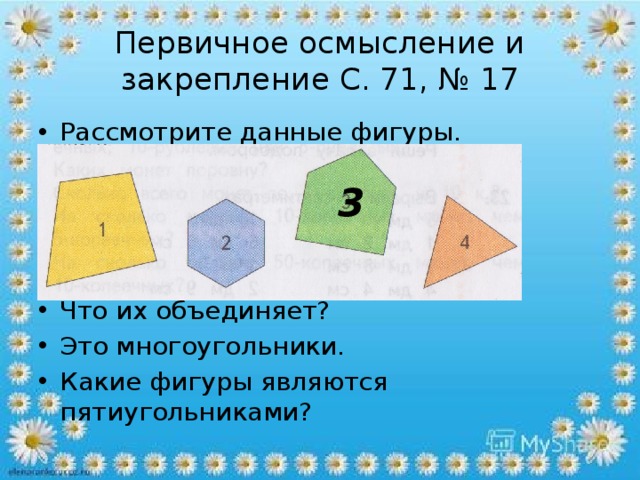 Число соответствует фигуре. Многоугольники это какие фигуры. Какие фигуры относятся к многоугольникам. Многоугольники это 2 класс какие фигуры. Многоугольники 2 класс школа 21 века.