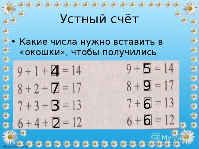 "какие числа надо записать в окошках чтобы равенства были …