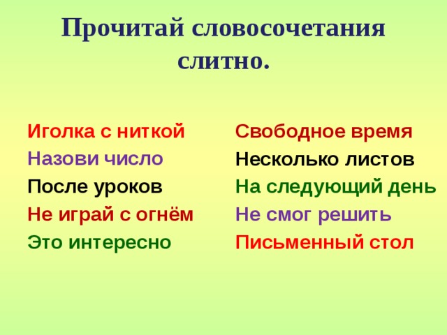 Прочитайте словосочетания и предложения