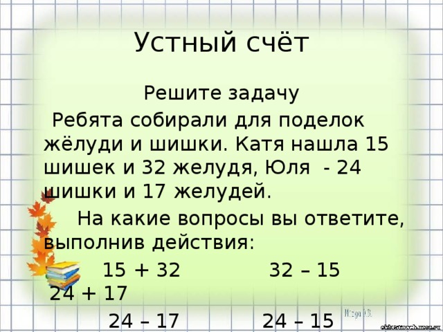 Не мешкая ни минуты ребята собрали. Математика сколько шишек. Маша использовала для поделок 7 шишек а желудей на 5 больше. 1 Класс задачи по математике шишки. Реши задачу Маша использовала для поделок 7 шишек а желудей на 5 больше.