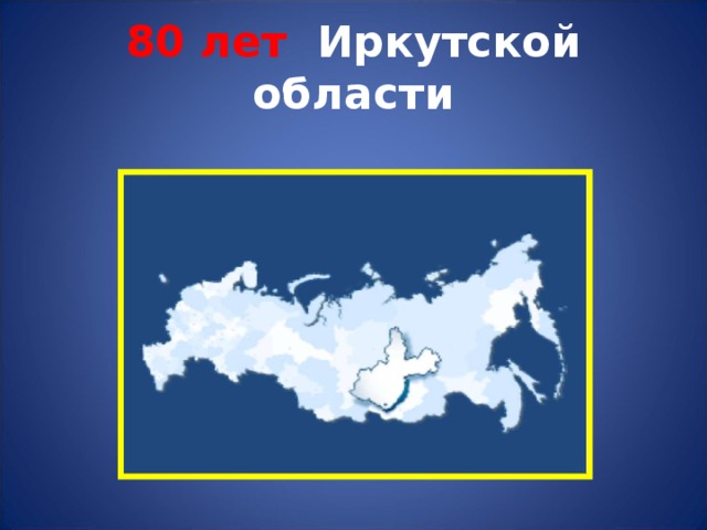 Сколько лет иркутску. 85 Лет Иркутской области презентация. 80 Лет Иркутской области. 85 ЛТ Иркутской области. 85 Лет Иркутской области картинка.