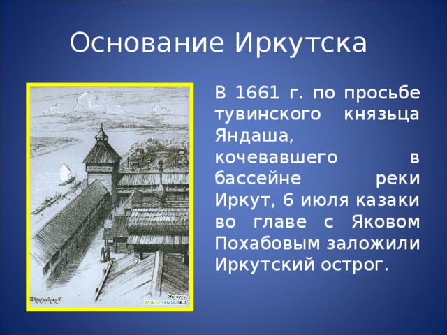 Основание города причины. Иркутск в 1661 году. Основание Иркутска.