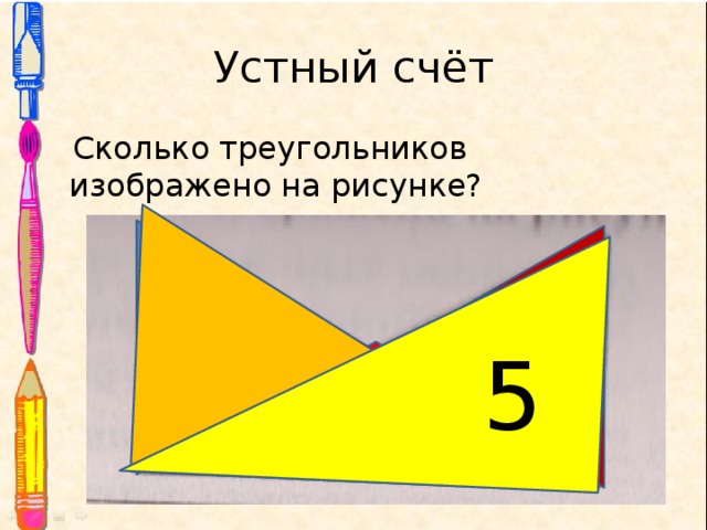 Устный счёт  Сколько треугольников изображено на рисунке? 5 