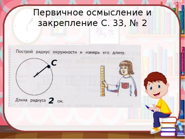 Построй окружность с длиной. Измерь радиус окружности. Начерти окружность и измерь его. Построй радиус окружности и измерь. Измерить длину радиуса окружности 2 класс.