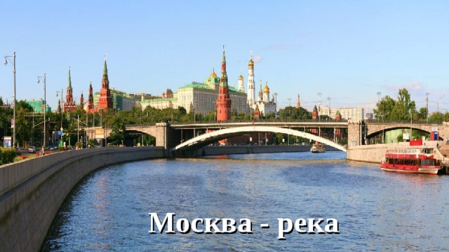 Москва - река 