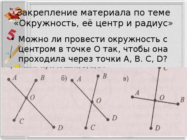 Через точку в 5 4. Окружность ее центр и радиус 2 класс 21 век. Можно ли провести окружность через точки. Через 3 точки можно провести окружность. Проведи окружность с центром в точке о так чтобы она проходила.