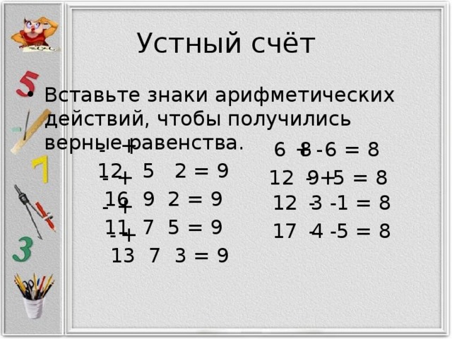 Вставь пропущенные знаки арифметических действий 6666666. Вставь знаки действий. Знаки арифметических действий. Вставь знаки действий 2 класс. Вставь знаки чтобы получилось верное равенство.