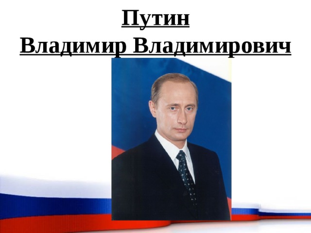 Путин Владимир Владимирович 