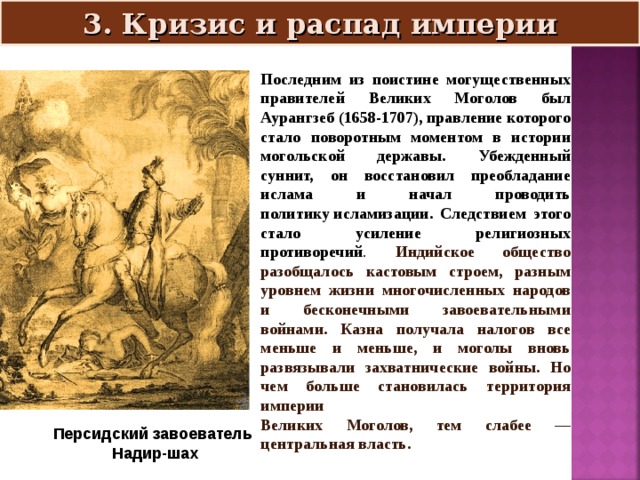 Расскажите о создании великих моголов укажите причины. Кризис и распад империи великих Моголов. Кризис и распад империи великих Моголов в Индии. Причины кризиса и распада империи великих Моголов. Кризис и распад империи великих Моголов в Индии кратко.