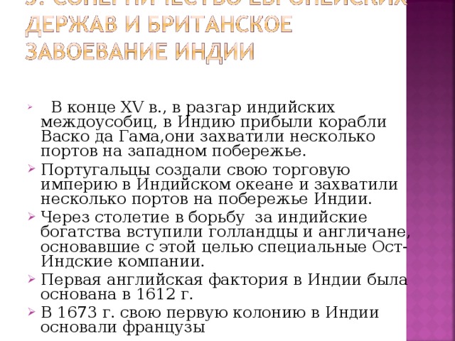 Какое событие положило начало завоевания индии англичанами