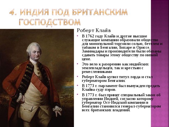 Из года в год согласно. Роберт Клайв. Генерал губернатор Индии. Руководитель компании в Бенгалии стал генерал губернатор. Британское владычество в Индии 19 век.