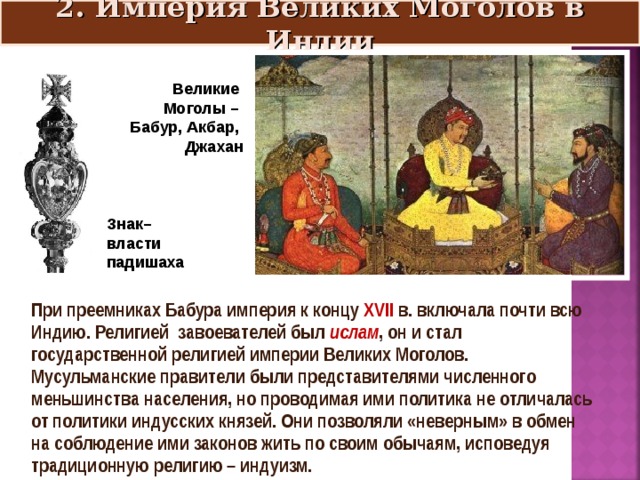 Великие моголы презентация