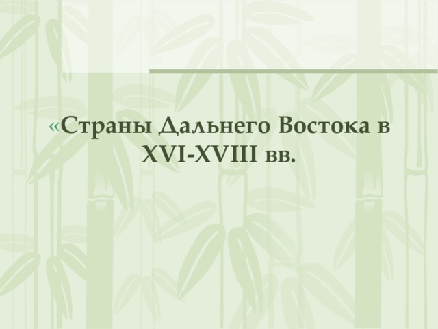 « Страны Дальнего Востока в XVI-XVIII вв. 