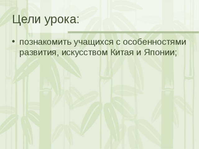 Цели урока: познакомить учащихся с особенностями развития, искусством Китая и Японии;  
