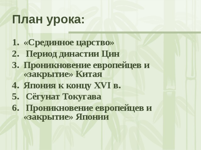 План урока: «Срединное царство»  Период династии Цин Проникновение европейцев и «закрытие» Китая Япония к концу XVI в.   Сёгунат Токугава   Проникновение европейцев и «закрытие» Японии 