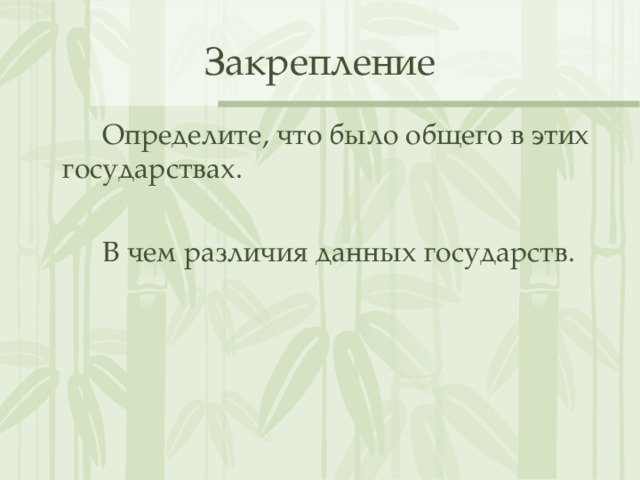 Закрепление   Определите, что было общего в этих государствах.   В чем различия данных государств. 