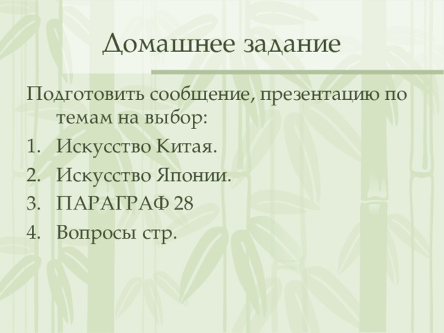 Домашнее задание Подготовить сообщение, презентацию по темам на выбор: Искусство Китая. Искусство Японии. ПАРАГРАФ 28 Вопросы стр. 