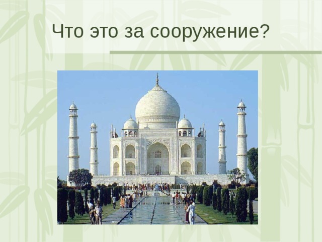 Что это за сооружение? 