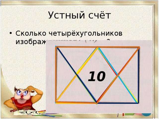 Устный счёт Сколько четырёхугольников изображено на чертеже? 10 