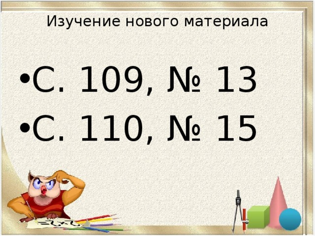 Изучение нового материала   С. 109, № 13 С. 110, № 15 