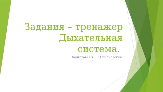 Задания – тренажер Дыхательная система. Подготовка к ЕГЭ по биологии. 