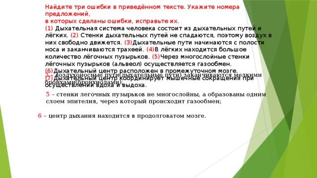 Найдите три ошибки в приведенном тексте. Найдите три ошибки в приведенном тексте стенки дыхательных путей. Исправьте ошибки в тексте дыхательная система человека. Найдите 3 ошибки в приведенном тексте.