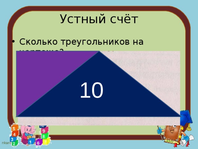 Устный счёт Сколько треугольников на чертеже? 10 