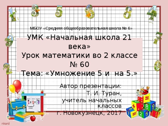 Конспект урока и презентация по математике 2 класс