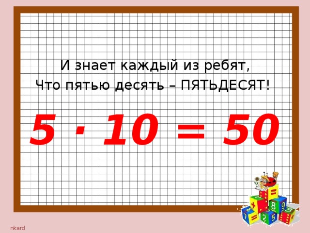 Пятьдесят пятые. В10-5. Умножь 5 на 50. Пять десять. Пять десять пять.