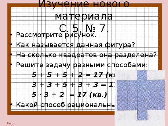 Реши задачу разными способами. Разными способами на сколько квадратов разделена каждая фигура. На. Сколько. Квадратов. Разделён.. На сколько квадратов разделена каждая фигура реши задачу разными. Посчитай разными способами на сколько квадратов.