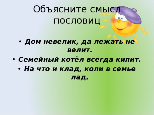 Коли в семье лад пословица. Невелик да лежать не велит. Объяснение пословицы на что клад коли в семье лад. Добрые слова дороже богатства смысл пословицы